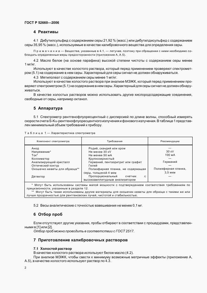 ГОСТ Р 52660-2006, страница 5