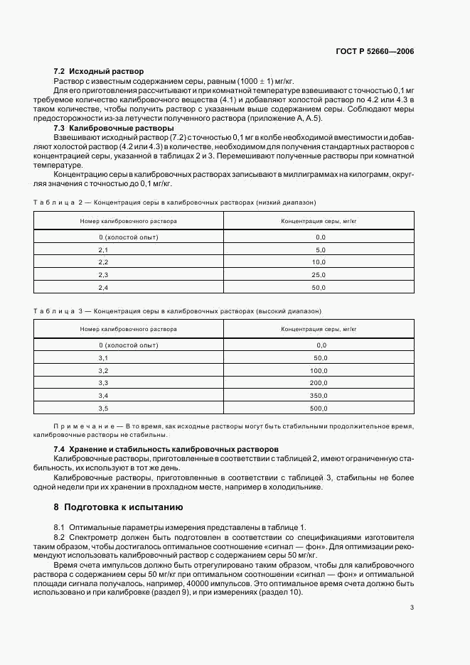 ГОСТ Р 52660-2006, страница 6