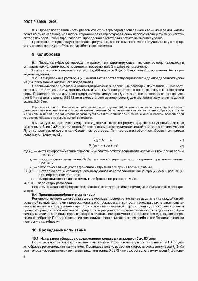 ГОСТ Р 52660-2006, страница 7