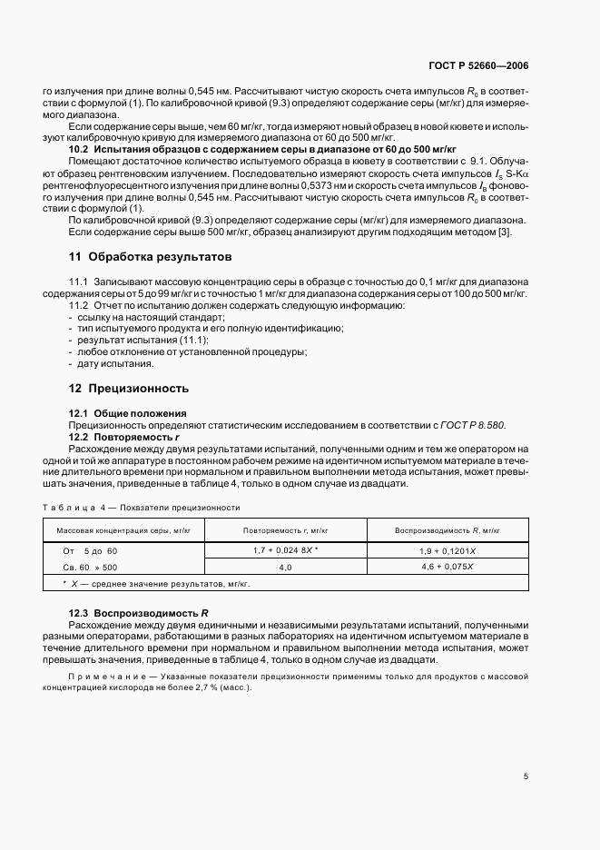 ГОСТ Р 52660-2006, страница 8