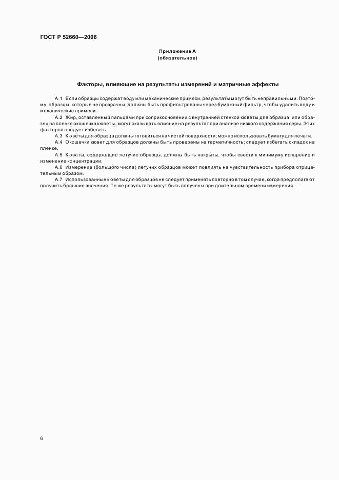 ГОСТ Р 52660-2006, страница 9