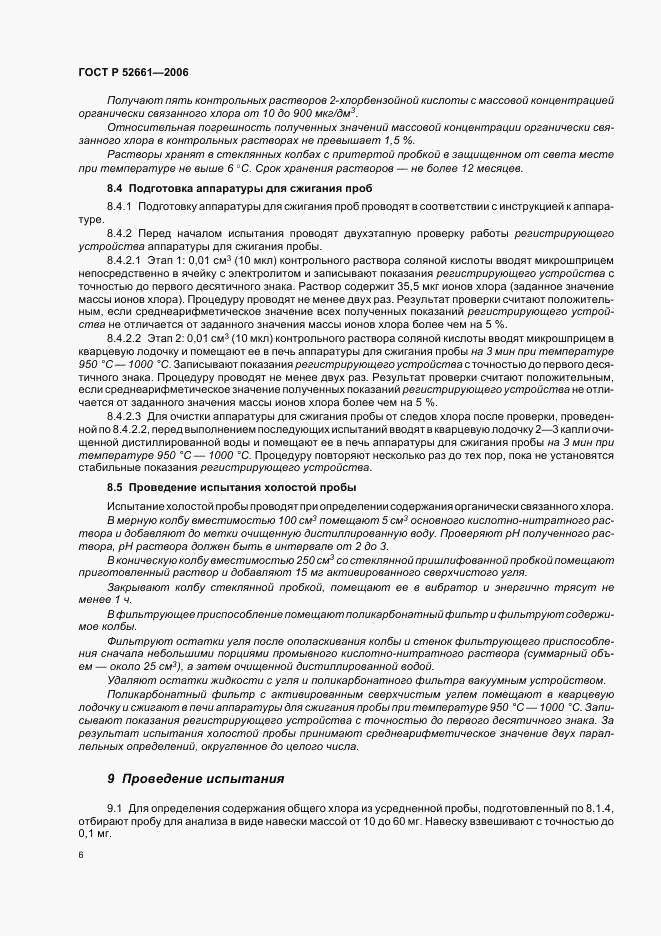 ГОСТ Р 52661-2006, страница 10