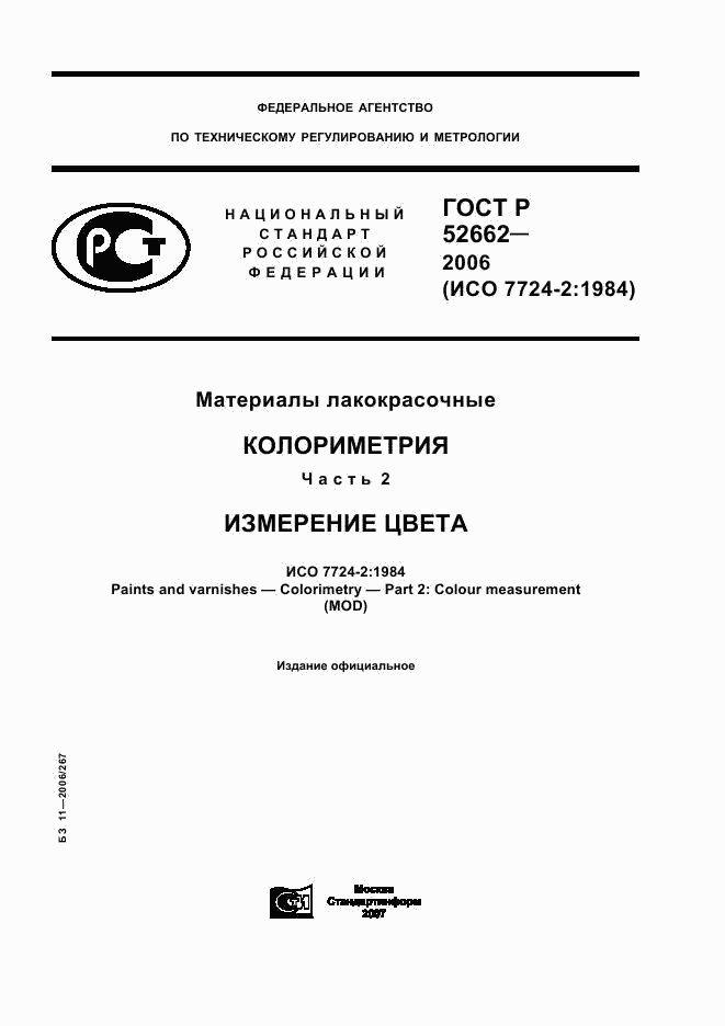 ГОСТ Р 52662-2006, страница 1
