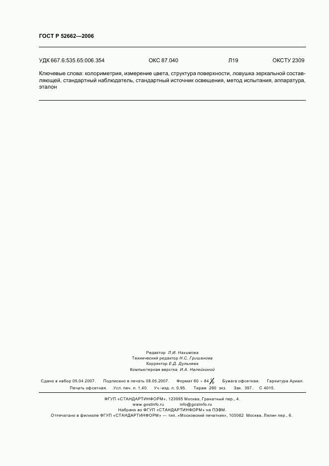 ГОСТ Р 52662-2006, страница 12