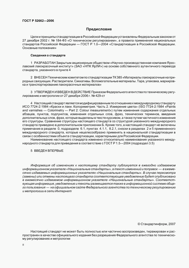 ГОСТ Р 52662-2006, страница 2