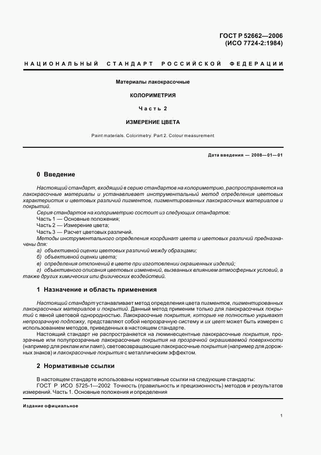 ГОСТ Р 52662-2006, страница 3