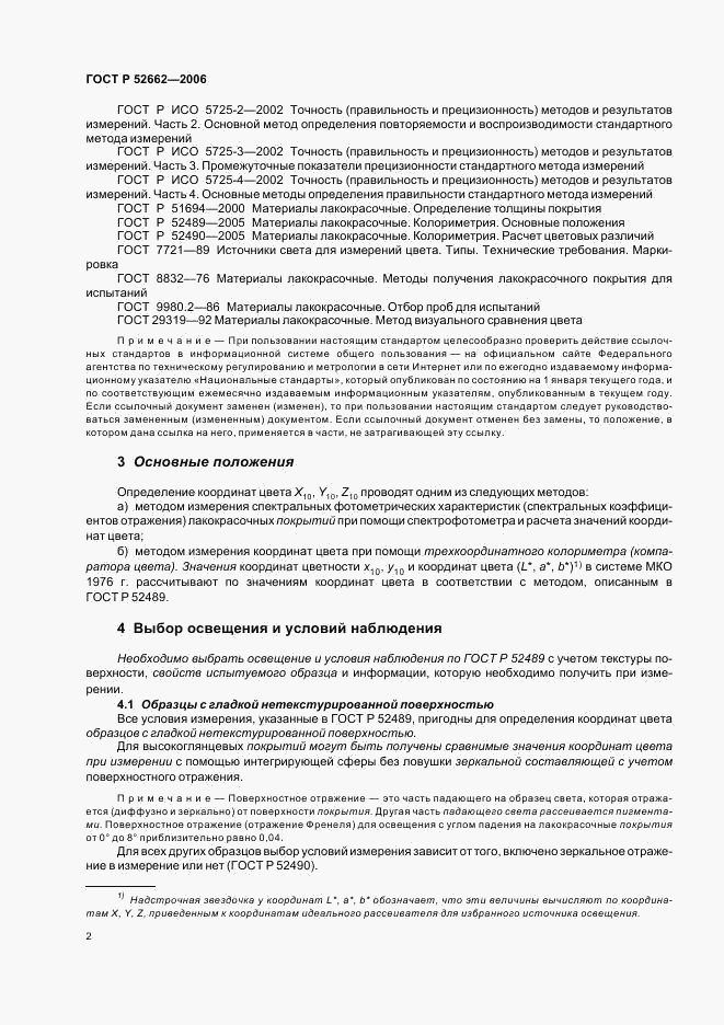 ГОСТ Р 52662-2006, страница 4