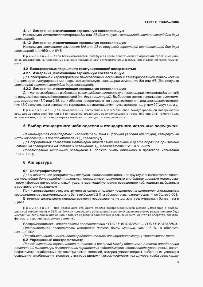 ГОСТ Р 52662-2006, страница 5