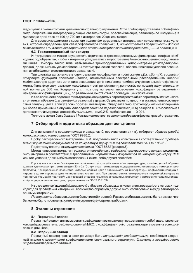 ГОСТ Р 52662-2006, страница 6