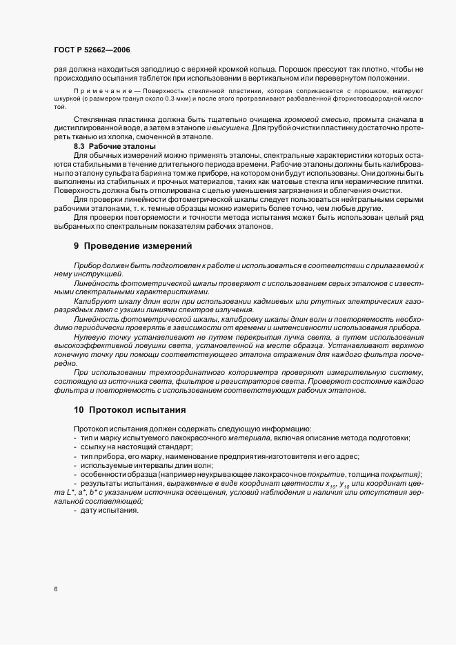 ГОСТ Р 52662-2006, страница 8