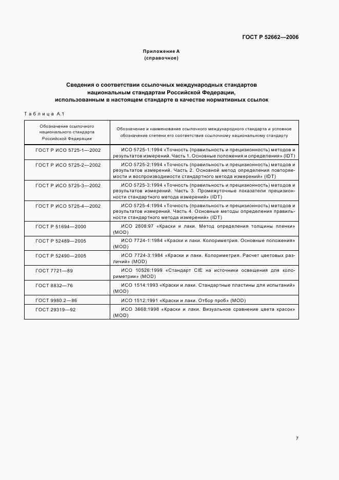 ГОСТ Р 52662-2006, страница 9