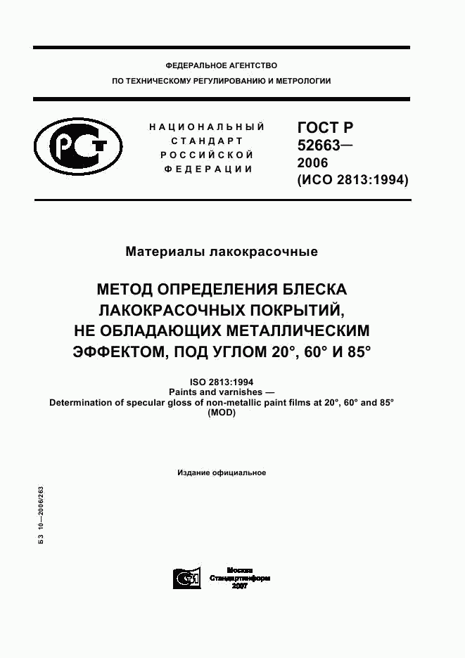 ГОСТ Р 52663-2006, страница 1