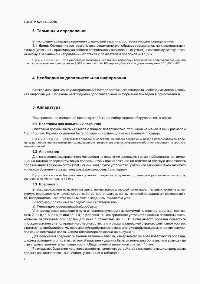 ГОСТ Р 52663-2006, страница 4