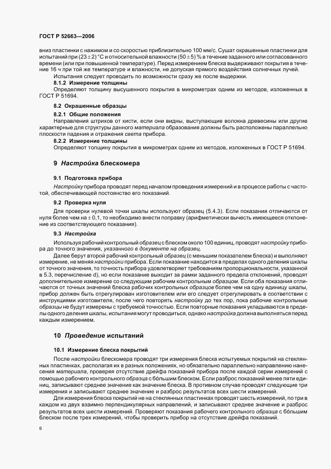 ГОСТ Р 52663-2006, страница 8