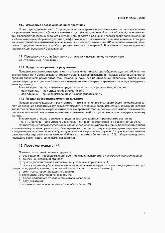 ГОСТ Р 52663-2006, страница 9