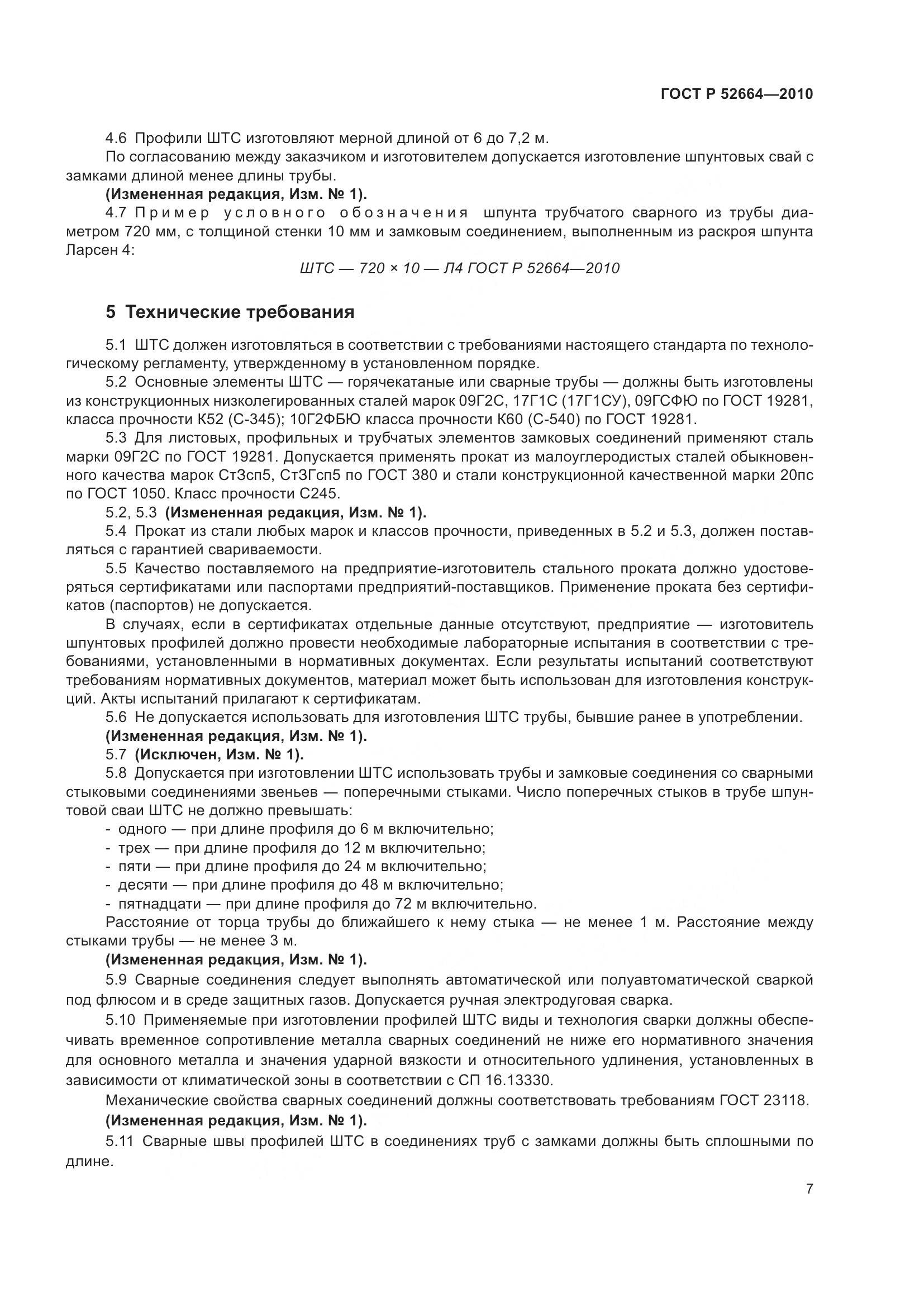 ГОСТ Р 52664-2010, страница 12