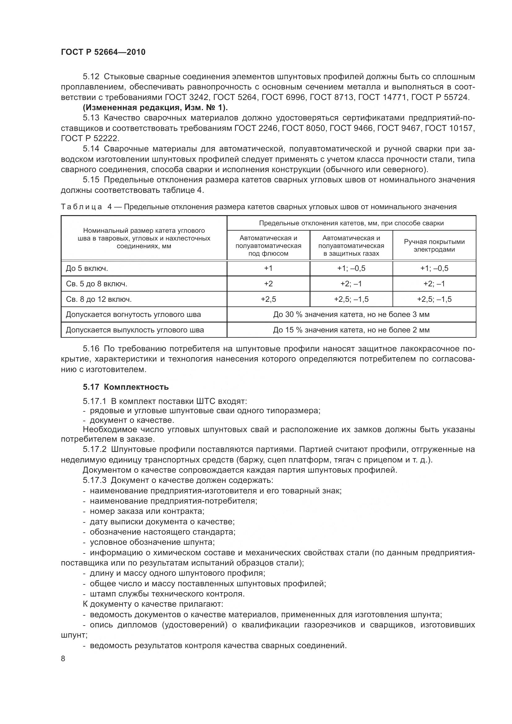 ГОСТ Р 52664-2010, страница 13