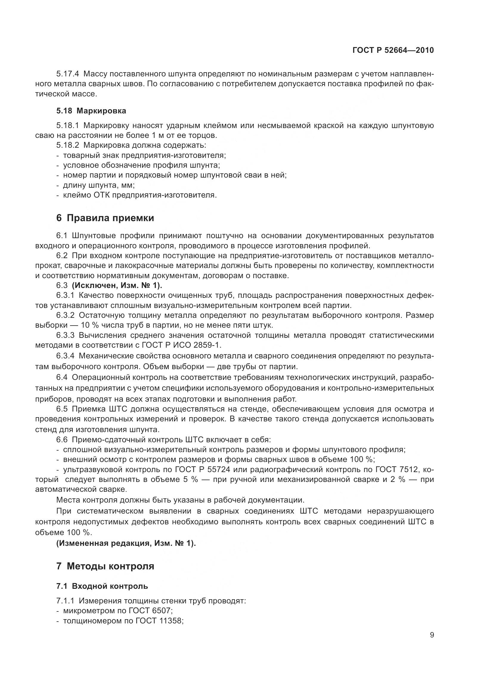 ГОСТ Р 52664-2010, страница 14