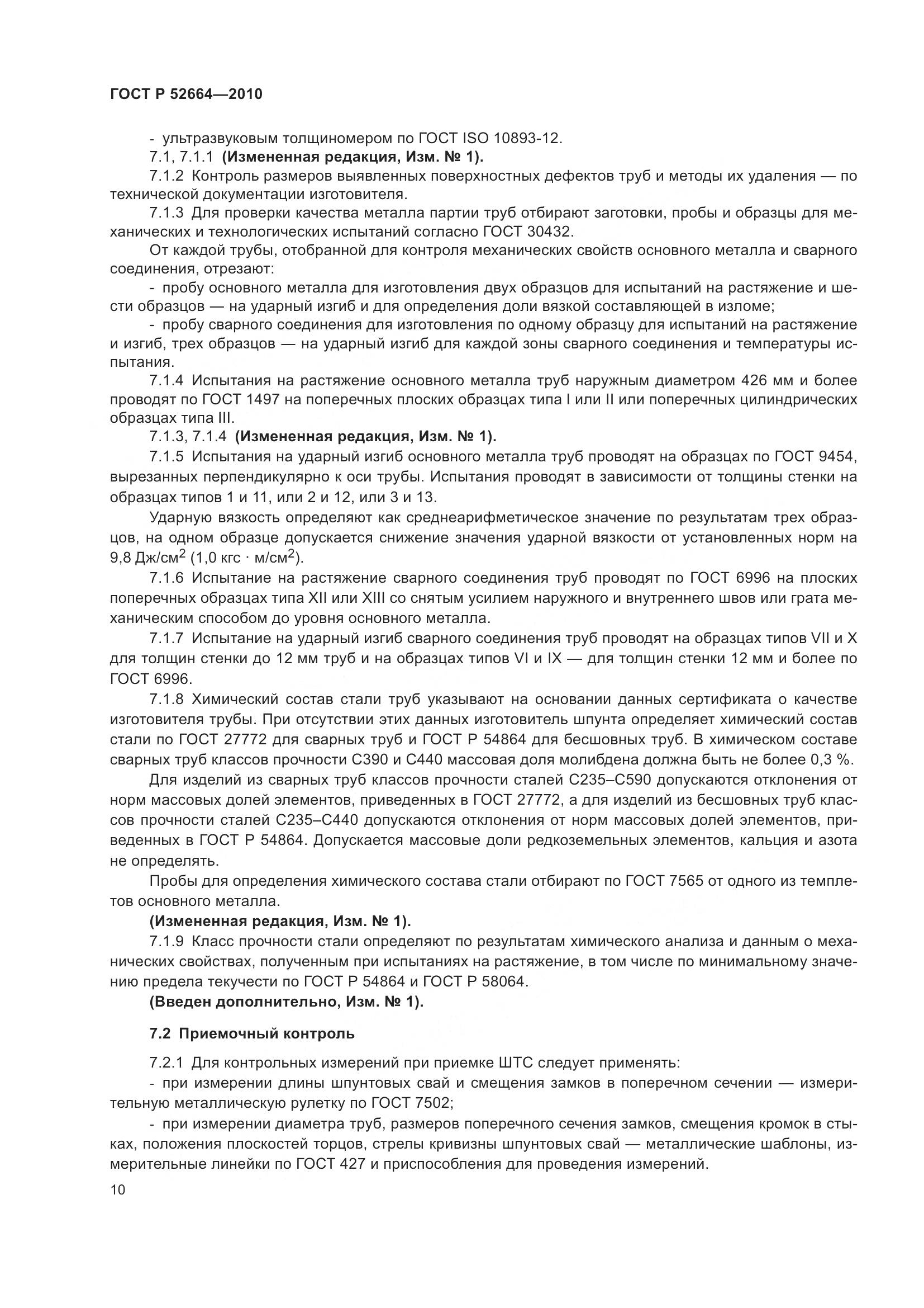 ГОСТ Р 52664-2010, страница 15