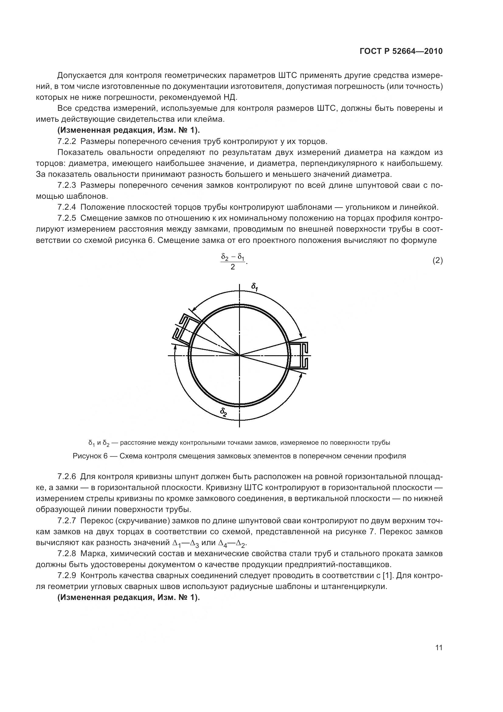 ГОСТ Р 52664-2010, страница 16