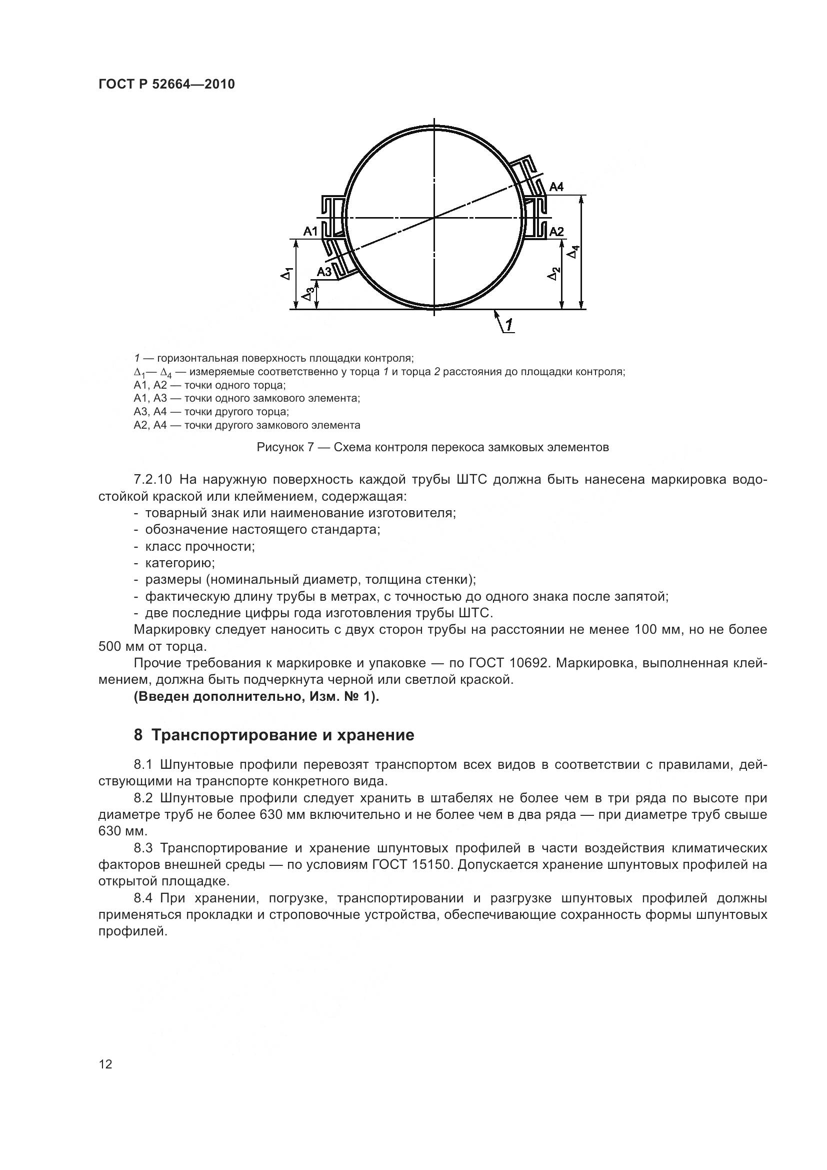 ГОСТ Р 52664-2010, страница 17