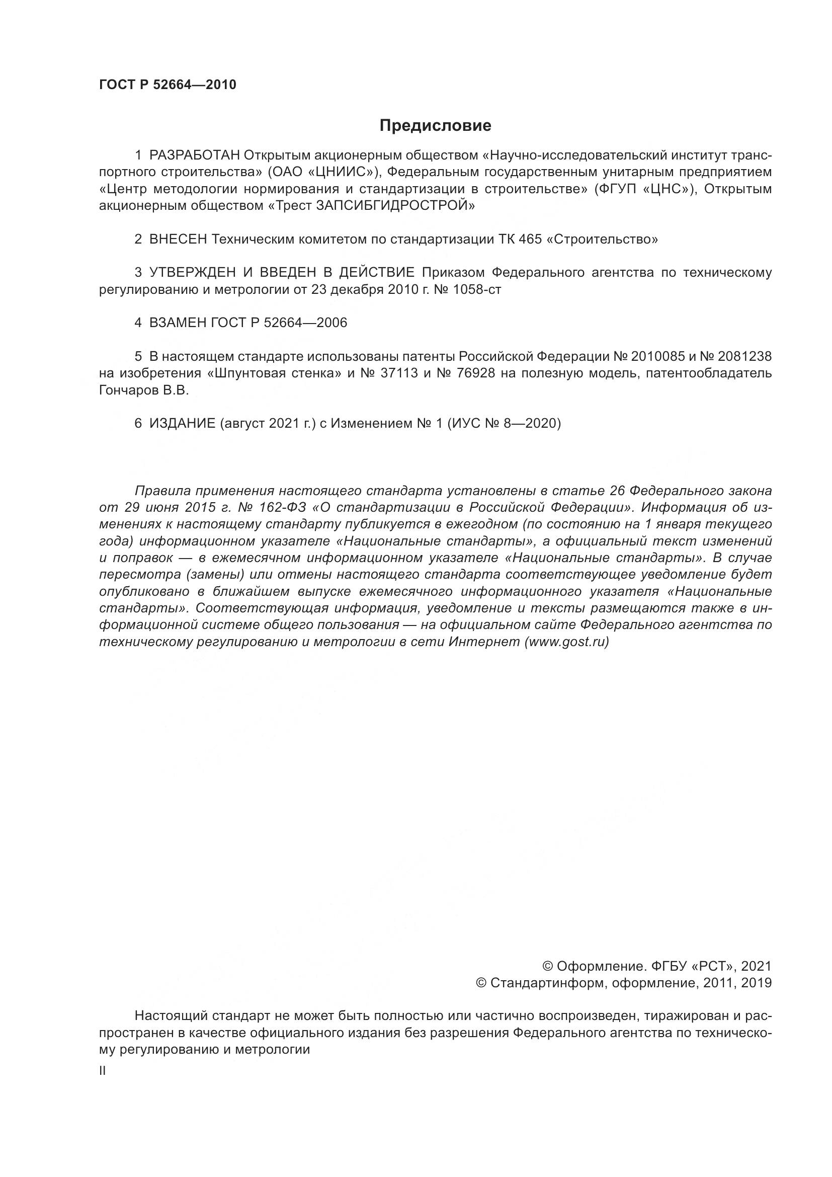 ГОСТ Р 52664-2010, страница 2