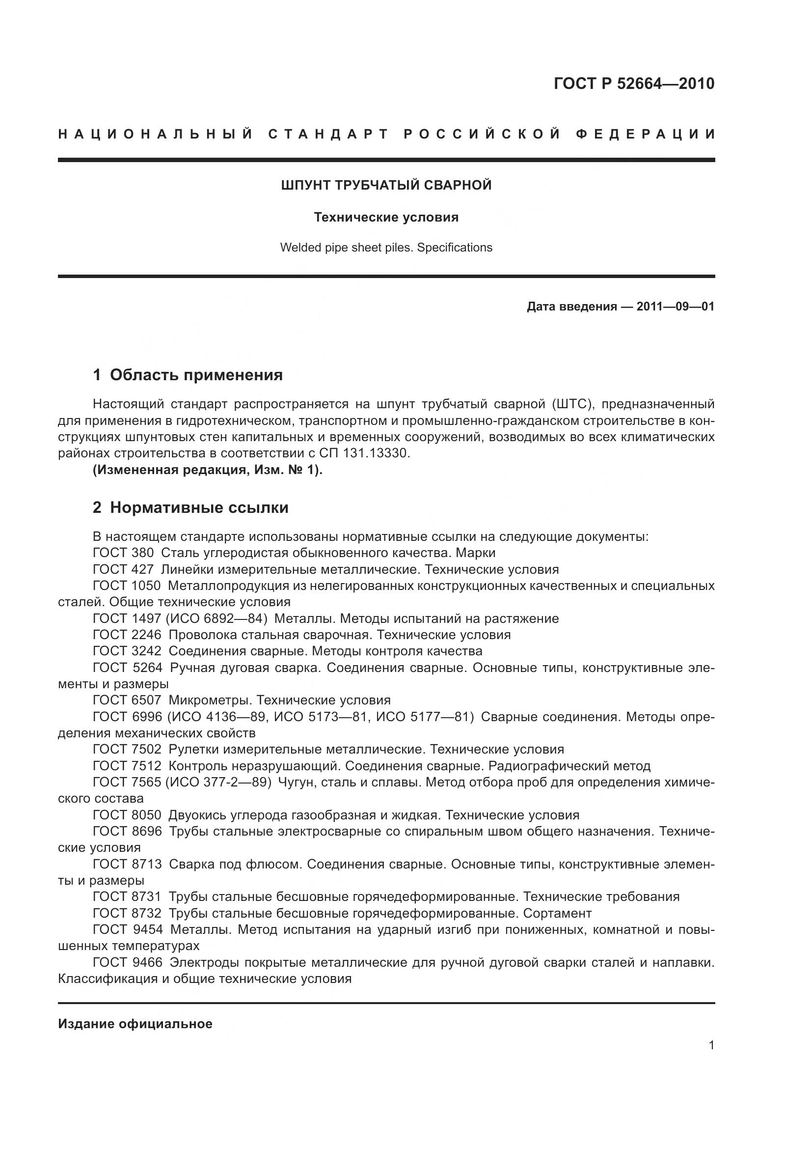 ГОСТ Р 52664-2010, страница 6