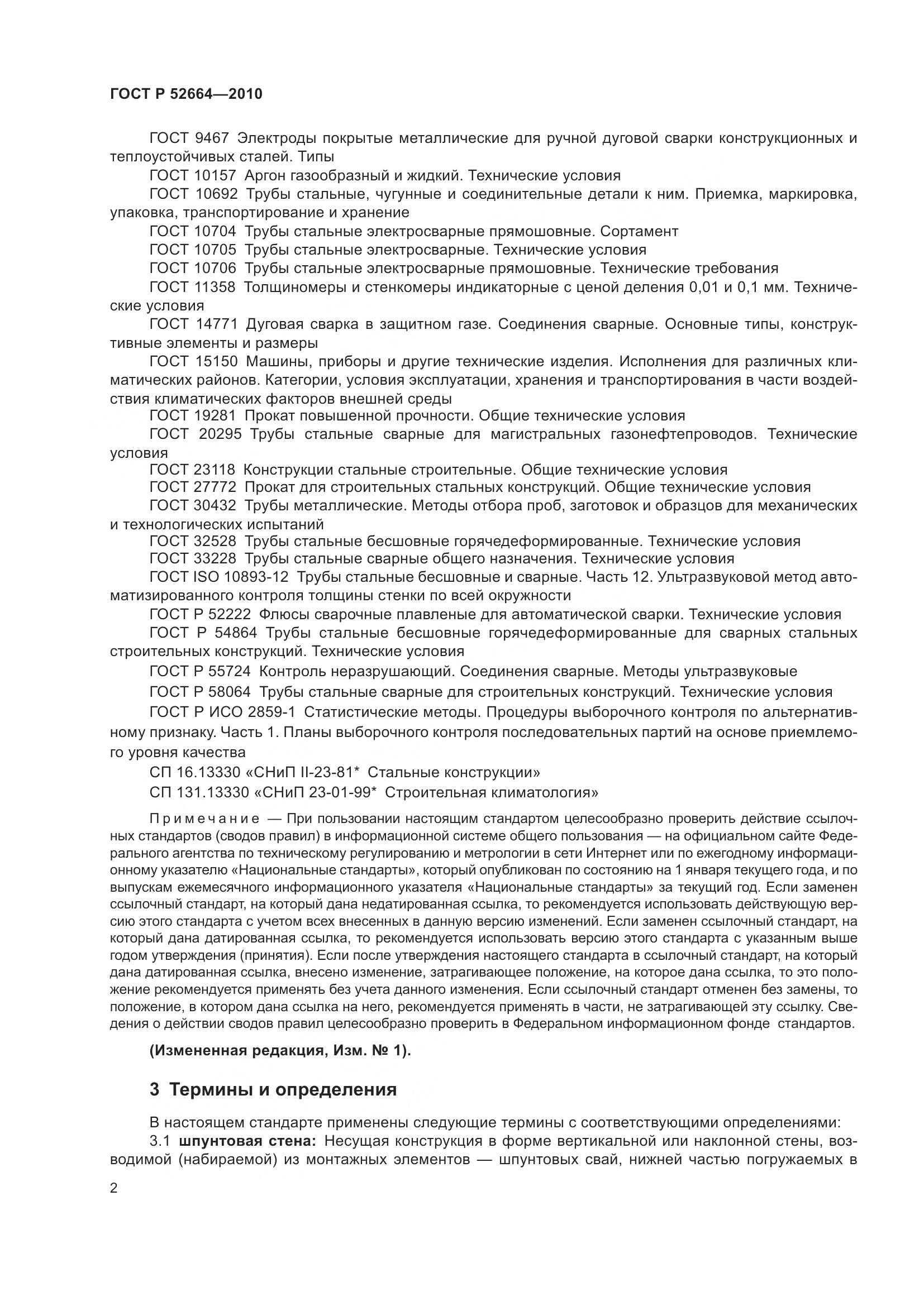 ГОСТ Р 52664-2010, страница 7