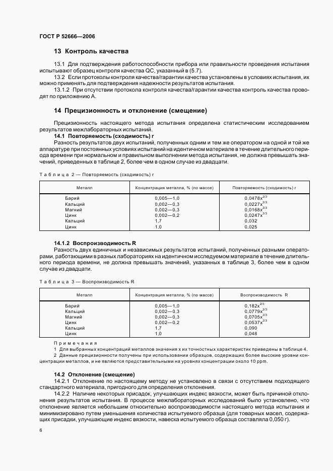 ГОСТ Р 52666-2006, страница 10