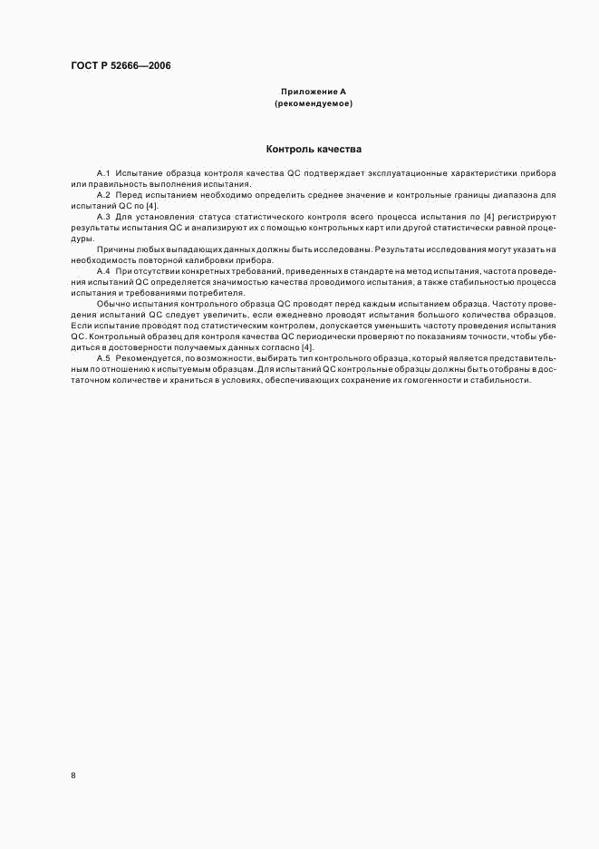 ГОСТ Р 52666-2006, страница 12