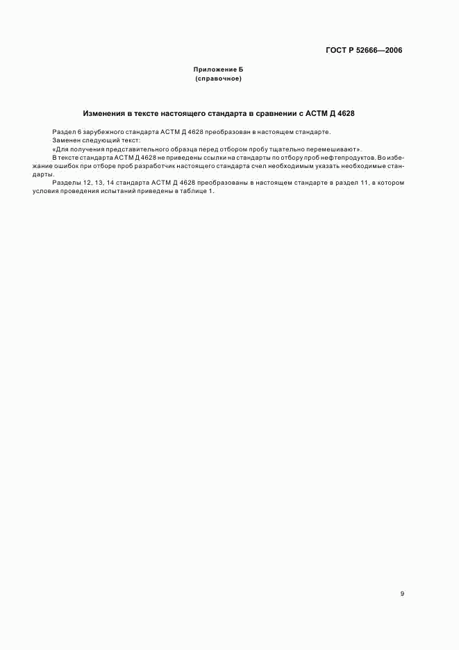 ГОСТ Р 52666-2006, страница 13