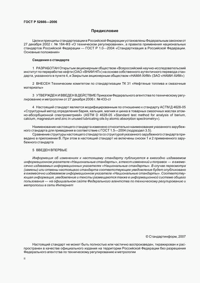 ГОСТ Р 52666-2006, страница 2