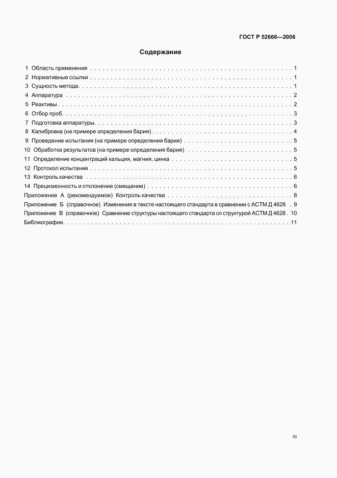 ГОСТ Р 52666-2006, страница 3