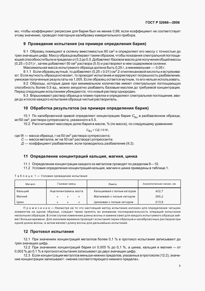 ГОСТ Р 52666-2006, страница 9