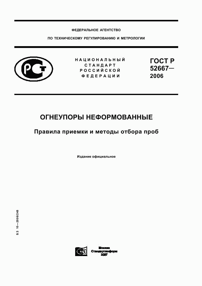 ГОСТ Р 52667-2006, страница 1