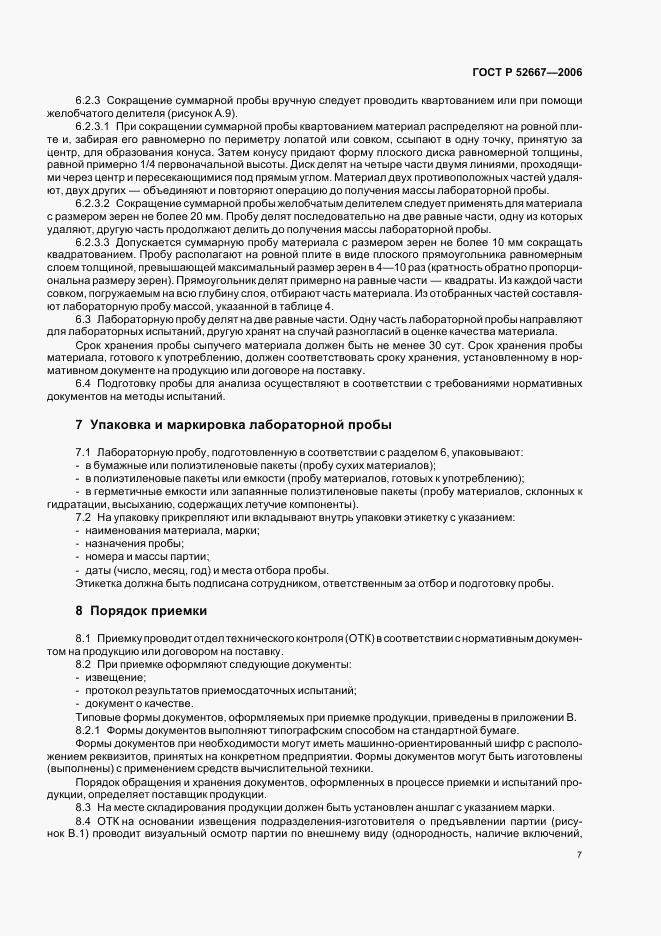 ГОСТ Р 52667-2006, страница 10