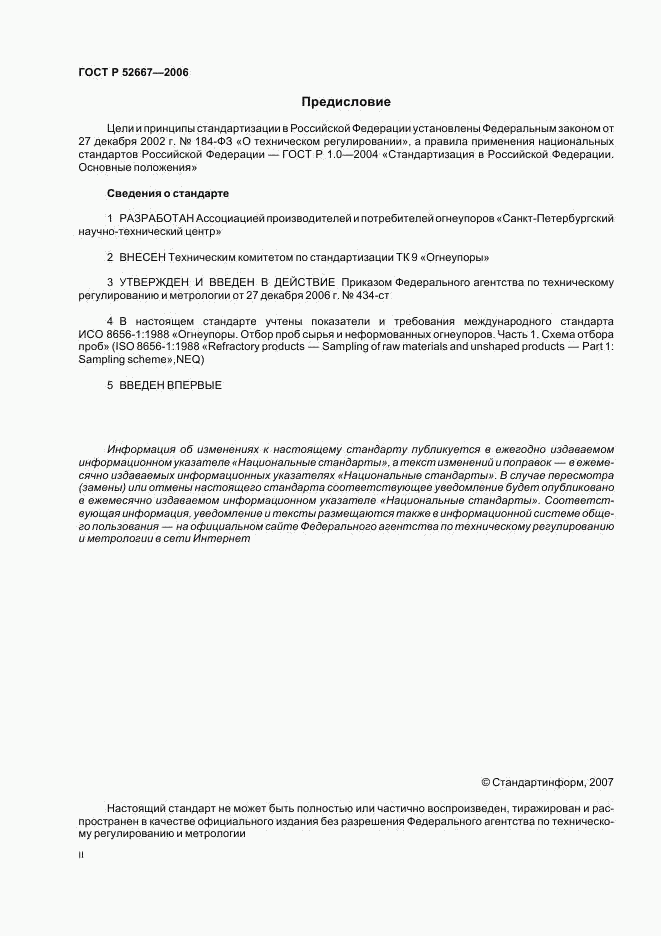 ГОСТ Р 52667-2006, страница 2