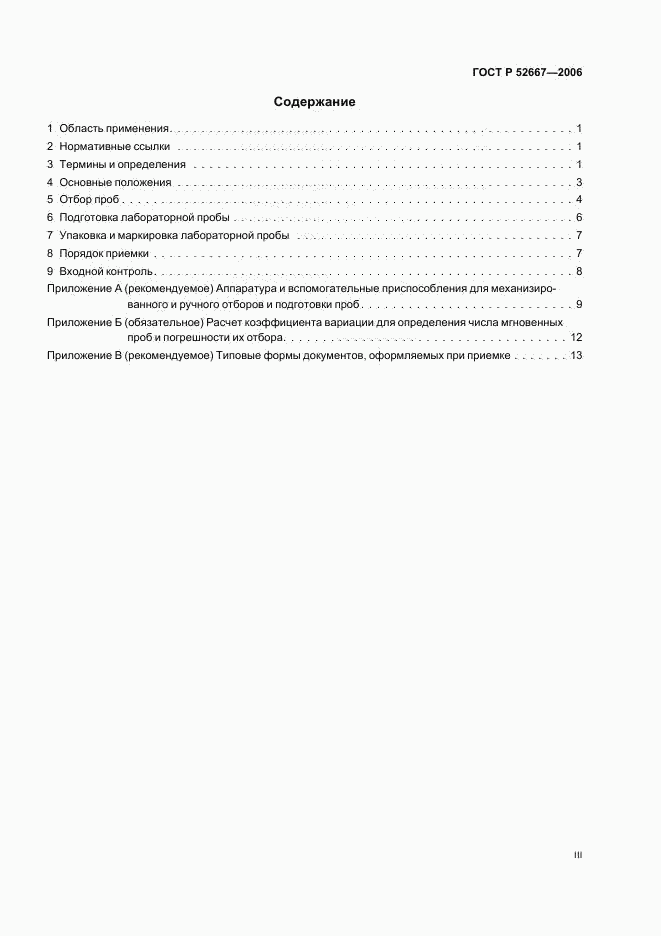 ГОСТ Р 52667-2006, страница 3