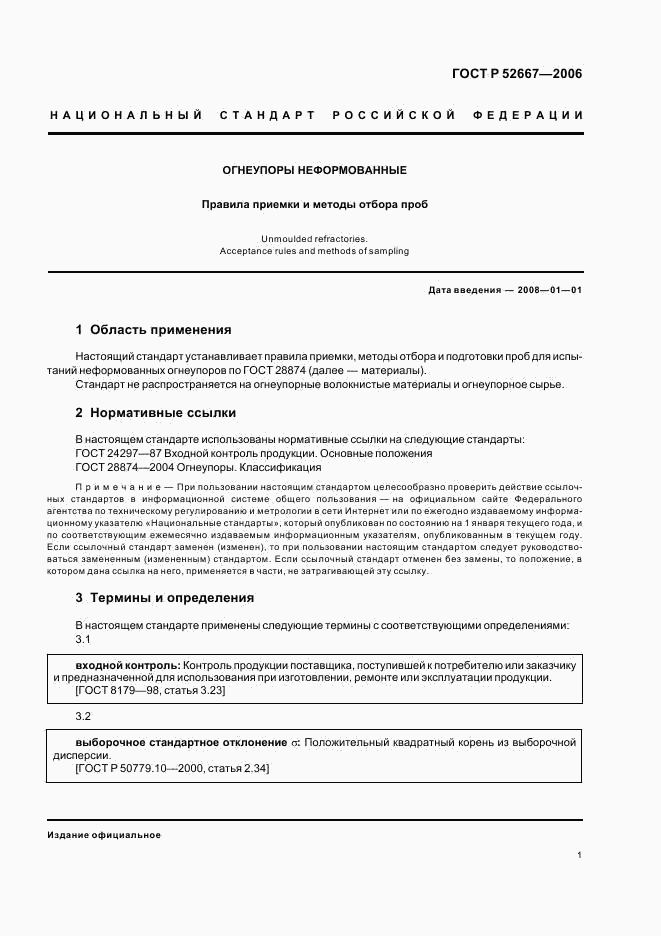 ГОСТ Р 52667-2006, страница 4