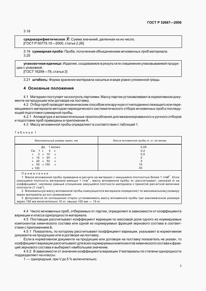 ГОСТ Р 52667-2006, страница 6
