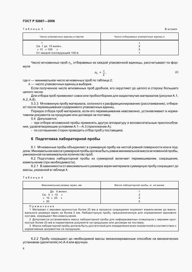 ГОСТ Р 52667-2006, страница 9