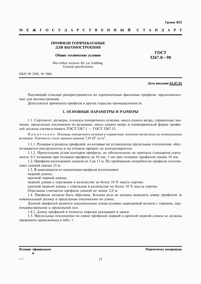 ГОСТ 5267.0-90, страница 1