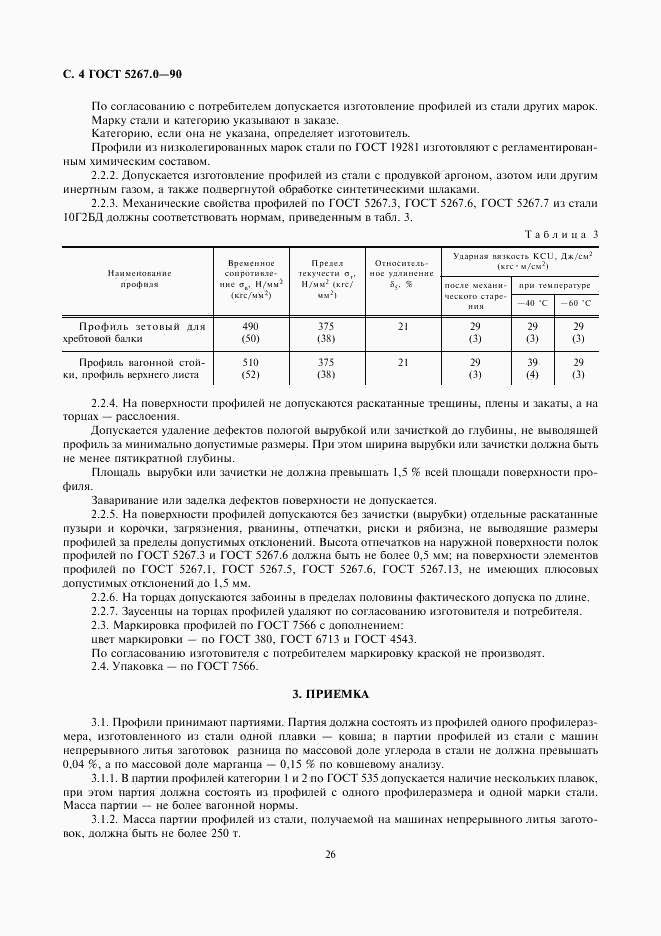 ГОСТ 5267.0-90, страница 4