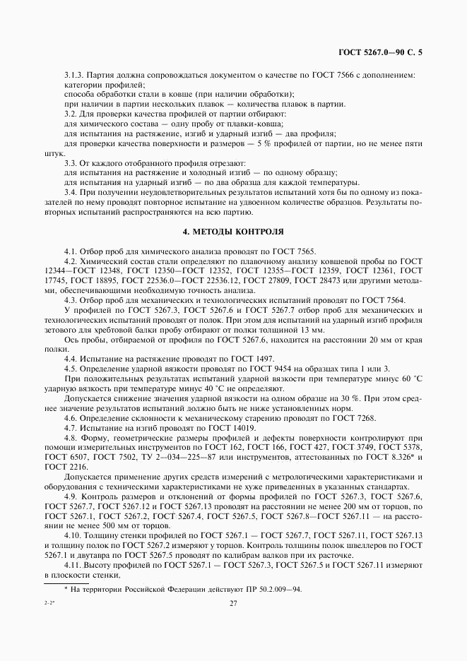 ГОСТ 5267.0-90, страница 5