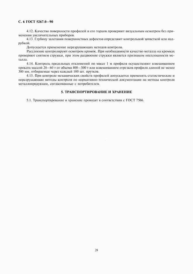 ГОСТ 5267.0-90, страница 6