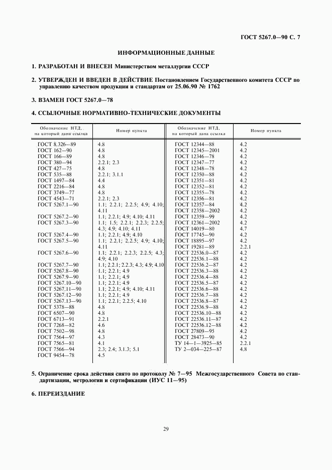 ГОСТ 5267.0-90, страница 7
