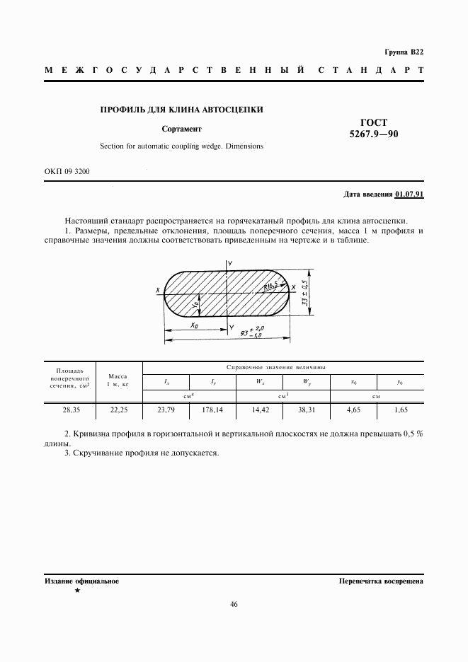 ГОСТ 5267.9-90, страница 1