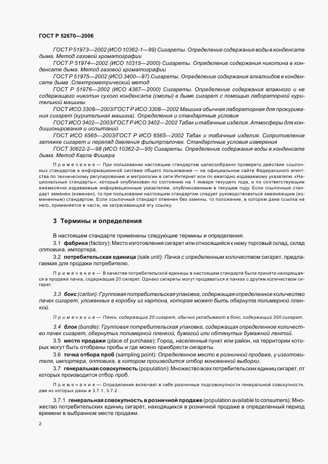 ГОСТ Р 52670-2006, страница 6