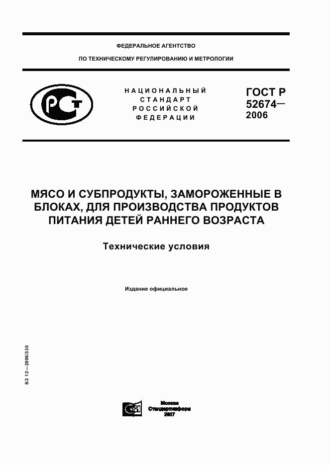 ГОСТ Р 52674-2006, страница 1