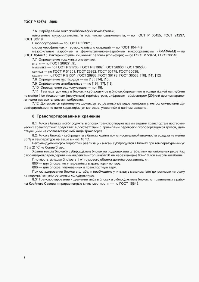 ГОСТ Р 52674-2006, страница 10